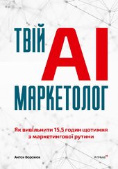 Твій AI-маркетолог: Як вивільнити 15,5 годин щотижня з маркетингової рутини - фото обкладинки книги