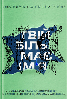 Твій біль має ім’я - фото книги