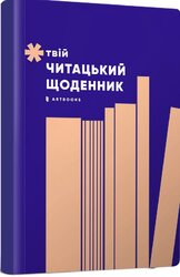 Твій читацький щоденник (персиковий) - фото обкладинки книги