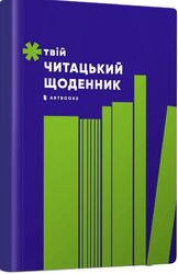 Твій читацький щоденник (салатовий) - фото обкладинки книги