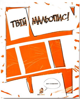 Твій мальопис! - фото книги