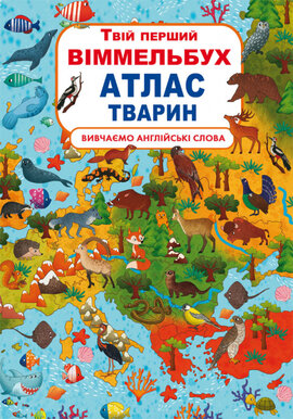 Твій перший віммельбух. Атлас тварин. Вивчаємо англійські слова - фото книги