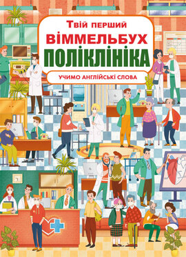 Твій перший віммельбух. Поліклініка. Вивчаємо англійські слова - фото книги