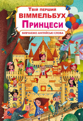 Твій перший віммельбух. Принцеси. Вивчаємо англійські слова - фото книги