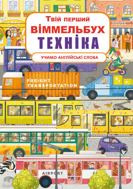 Твій перший віммельбух. Техніка. Вивчаємо англійські слова - фото книги