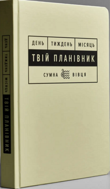 Твій планівник. День. Тиждень. Місяць - фото книги