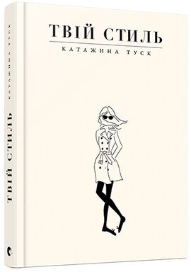 Твій стиль - фото книги