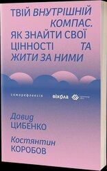 Твій внутрішній компас - фото обкладинки книги