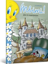 Твіті! Дім із сюрпризом - фото обкладинки книги