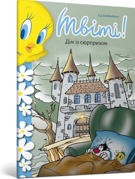 Твіті! Дім із сюрпризом - фото книги