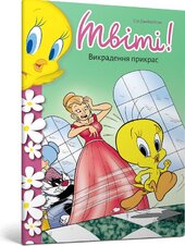 Твіті! Викрадення прикрас - фото обкладинки книги
