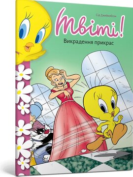 Твіті! Викрадення прикрас - фото книги