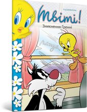 Твіті! Зникнення Гренні - фото обкладинки книги