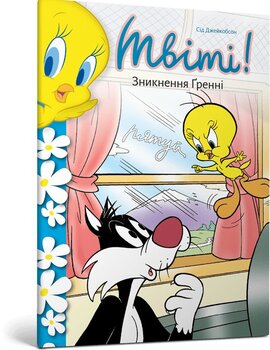 Твіті! Зникнення Гренні - фото книги