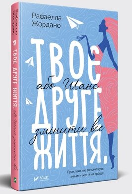 Твоє друге життя, або Шанс змінити все. Практики, які допоможуть змінити життя на краще - фото книги