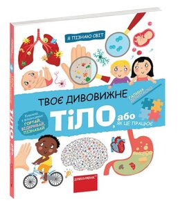 Твоє дивовижне тіло - фото книги