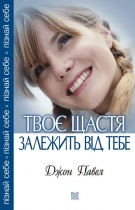 Твоє щастя залежить від тебе - фото книги