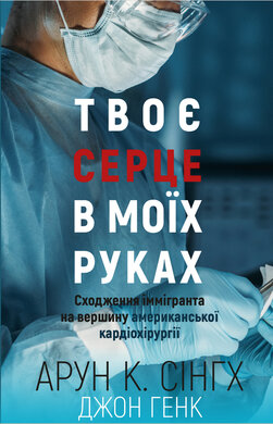 Твоє серце в моїх руках. Сходження іммігранта на вершину американської кардіохірургії - фото книги