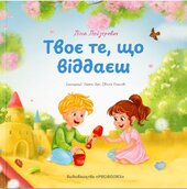 Твоє те, що віддаєш - фото обкладинки книги