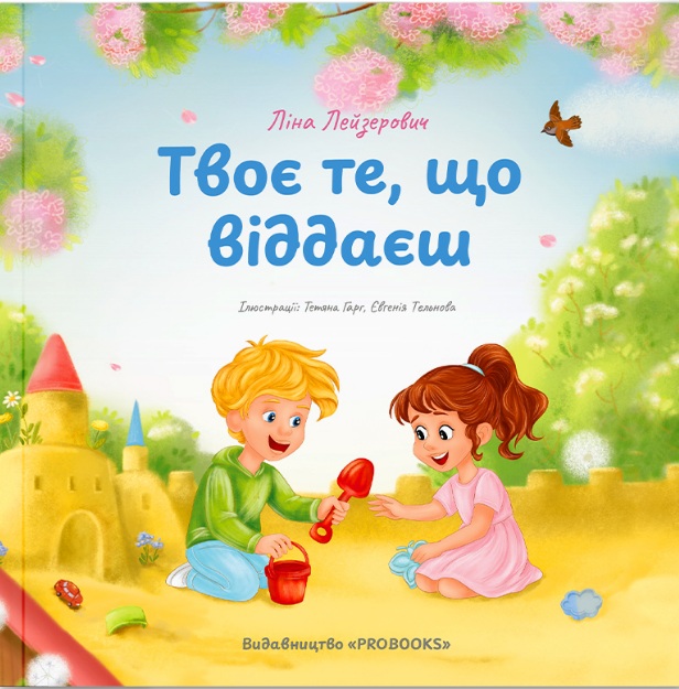 Твоє те, що віддаєш