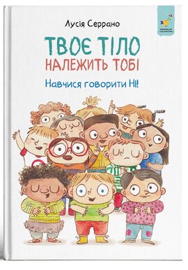 Твоє тіло належить тобі. Навчися говорити НІ - фото книги