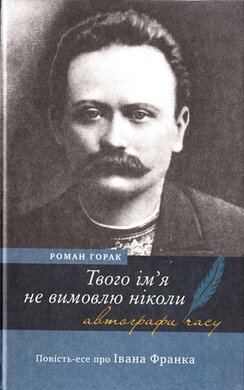 Твого ім'я не вимовлю ніколи: повість-есе про Івана Франка - фото книги