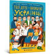 Твої друзі — визначні українці - фото обкладинки книги