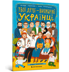 Твої друзі — визначні українці - фото книги
