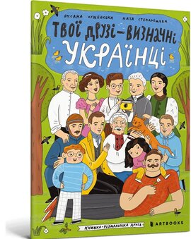 Твої друзі — визначні українці. Книжка-розмальовка друга - фото книги