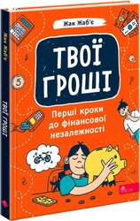 Твої гроші. Перші кроки до фінансової незалежності - фото обкладинки книги