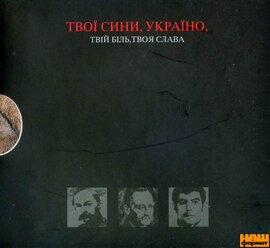 Твої сини, Україно, твій біль, твоя слава - фото книги