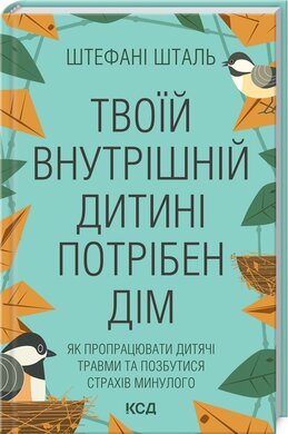 Твоїй внутрішній дитині потрібен дім - фото книги