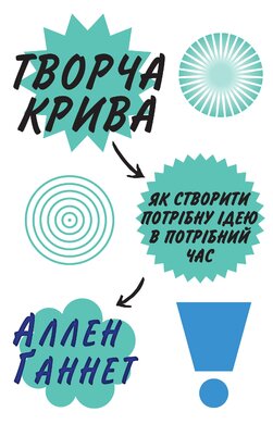 Творча крива. Як створити потрібну ідею в потрібний час - фото книги