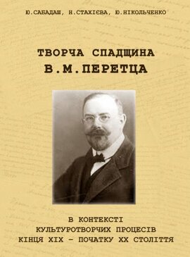 Творча спадщина В. М. Перетца в контексті культуротворчих процесів кінця ХІХ – початку ХХ століття - фото книги