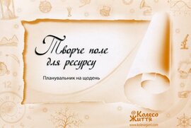 Творче поле для ресурсу. Планувальник на щодень. Формат А5 - фото книги