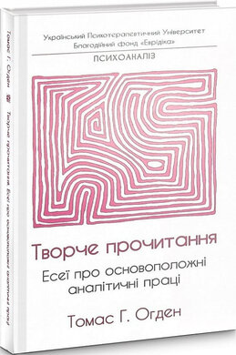 Творче прочитання. Есеї про основоположні аналітичні праці - фото книги