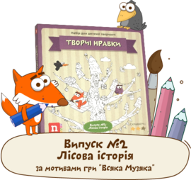 Творчі нравки. Випуск № 2 Лісова історія - фото книги