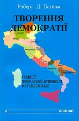 Творення демократії. Традиції громадської активності в сучасній Італії - фото обкладинки книги