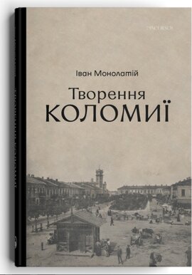 Творення Коломиї - фото книги