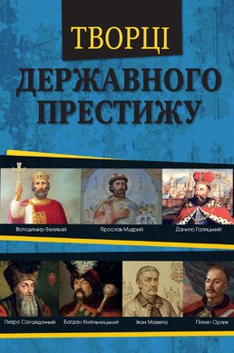 Творці державного престижу - фото книги