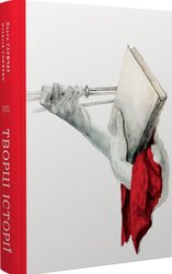 Творці історії - фото обкладинки книги