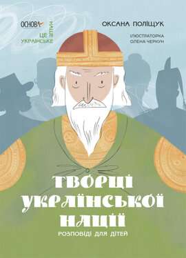 Творці української нації. Розповіді для дітей - фото книги