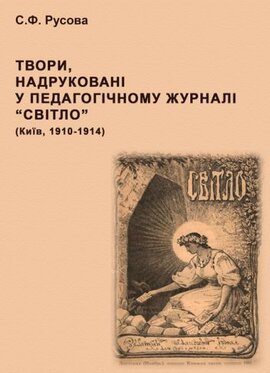 Твори, надруковані у педагогічному журналі Світло (Київ, 1910-1914) : зібр. творів - фото книги