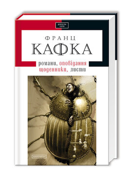 Твори: оповідання, романи, листи, щоденники - фото книги