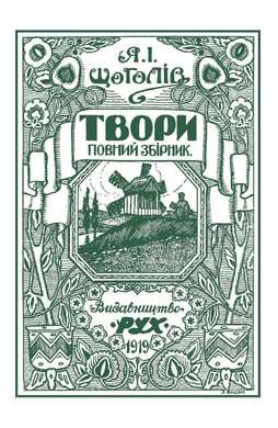 Твори. Повний збірник з ілюстраціями - фото книги