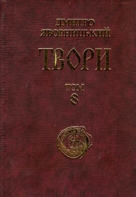 Твори у 20 томах. Том 8 - фото книги