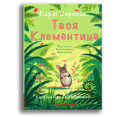 Твоя Клементина - фото обкладинки книги