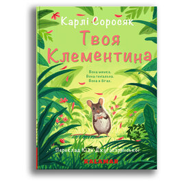 Твоя Клементина - фото книги