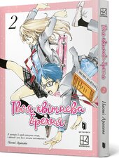 Твоя квітнева брехня. Том 2 - фото обкладинки книги