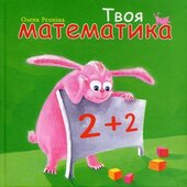 Твоя математика - фото обкладинки книги
